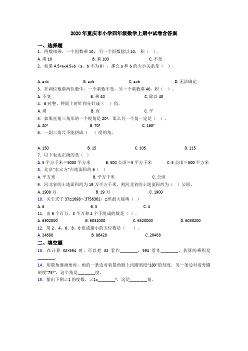 2020年重庆市小学四年级数学上期中试卷含答案