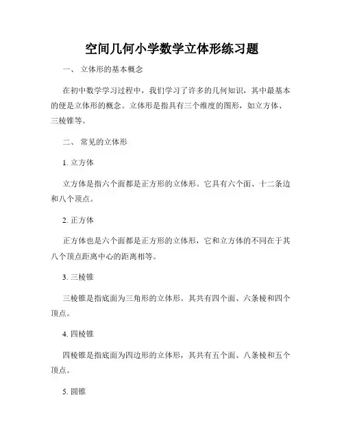 空间几何小学数学立体形练习题