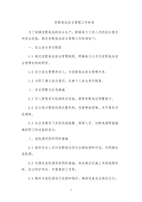 变配电站安全管理工作标准