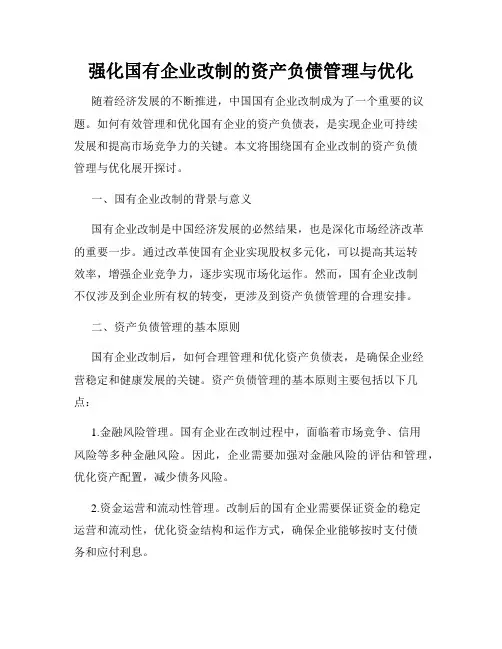 强化国有企业改制的资产负债管理与优化