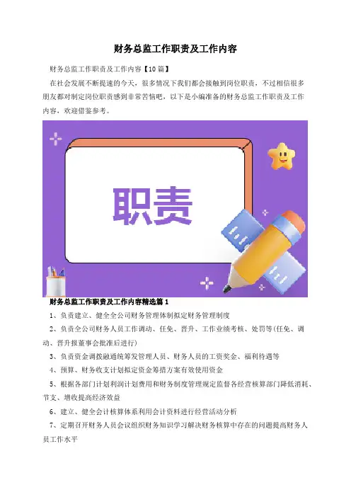 财务总监工作职责及工作内容