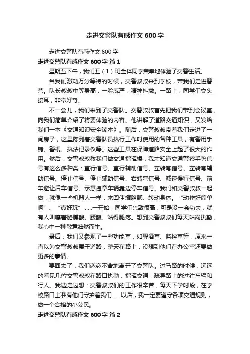 走进交警队有感作文600字