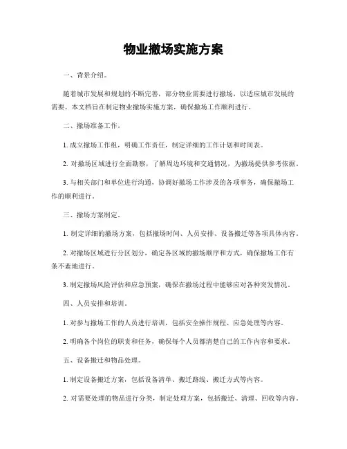物业撤场实施方案