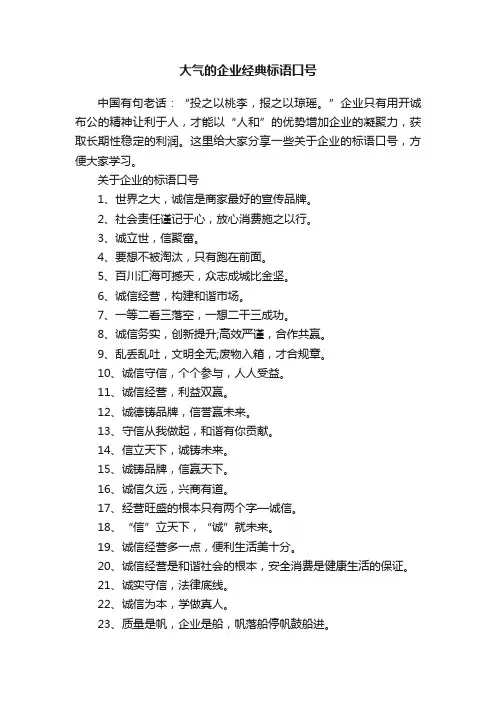 大气的企业经典标语口号