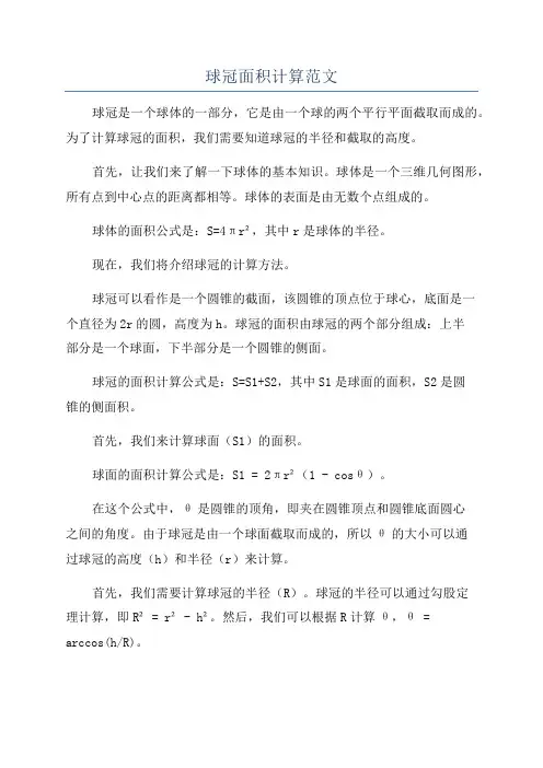 球冠面积计算范文