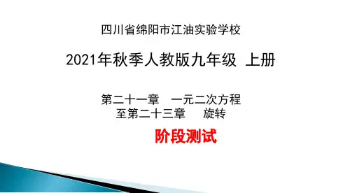 第21--23章阶段测试课件2021--2022学年人教版数学九年级上册