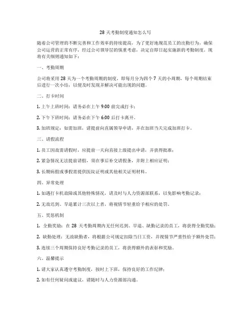 28天考勤制度通知怎么写