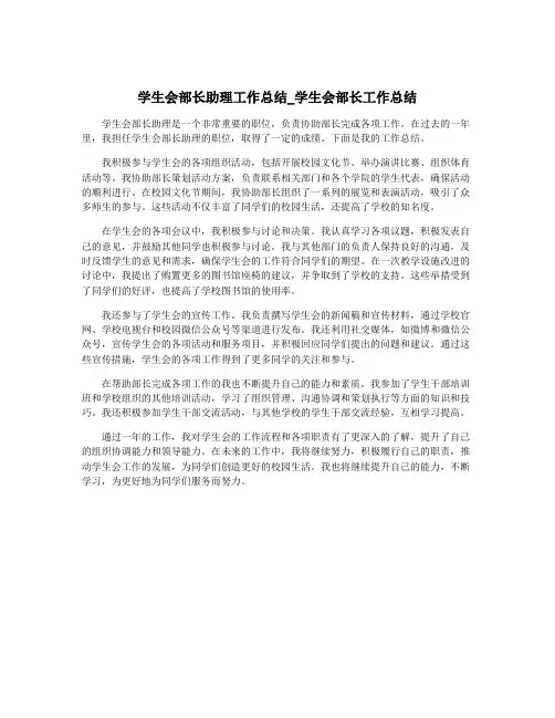 学生会部长助理工作总结_学生会部长工作总结