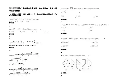 2021-2022学年广东省佛山市南海第一高级中学高一数学文月考试卷含解析