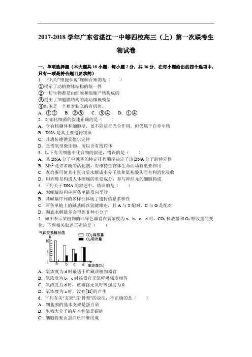 广东省湛江一中等四校2017-2018学年高三上学期第一次联考生物试卷 Word版含解析