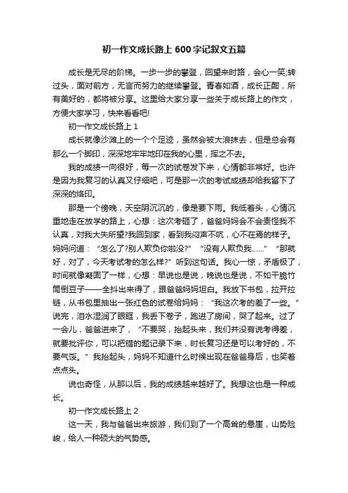 初一作文成长路上600字记叙文五篇