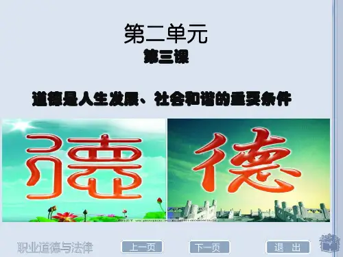 第三课道德是人生发展、社会和谐的重要条件