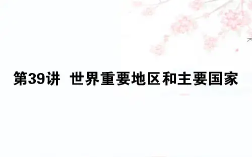 2020版高考地理(人教版)一轮复习课件：39世界重要地区和主要国家