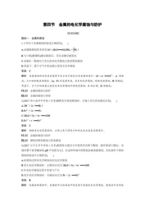 课时作业14：4.4金属的电化学腐蚀与防护