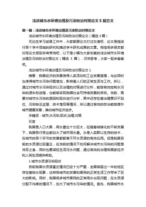 浅谈城市水环境治理及污染防治对策论文5篇范文