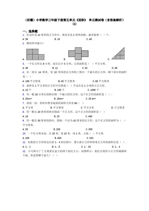 (好题)小学数学三年级下册第五单元《面积》 单元测试卷(含答案解析)(1)