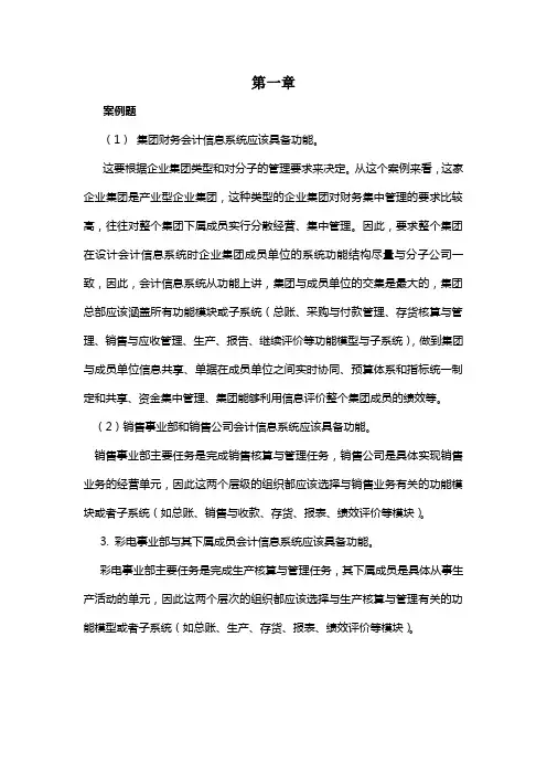 《会计信息系统》相关习题与答案