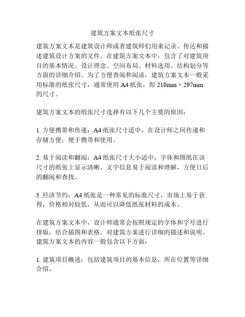 建筑方案文本纸张尺寸