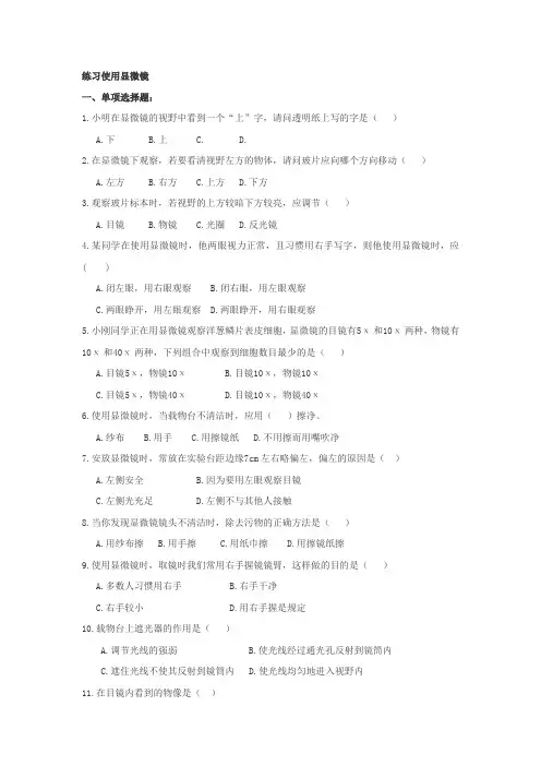 七年级生物上册练习使用显微镜习题