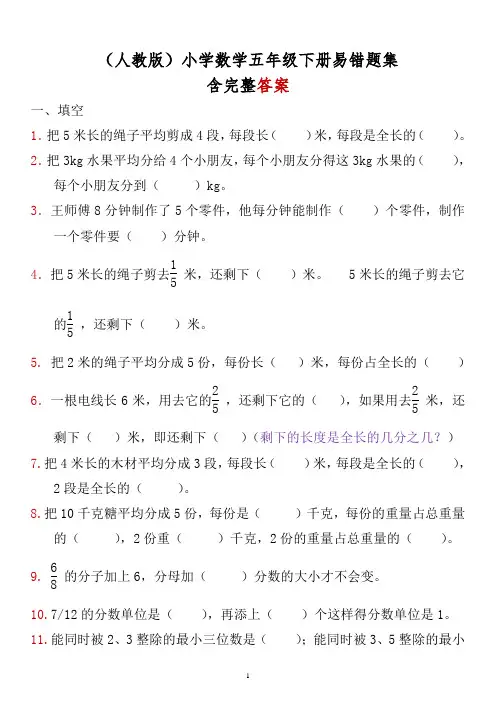 人教版数学五年级下册易错题集-含完整答案