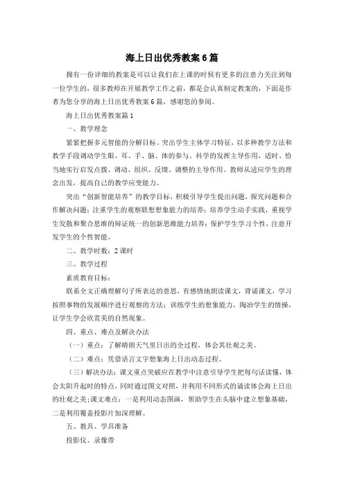 海上日出优秀教案6篇
