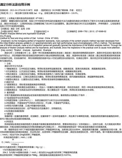 滴定分析法及应用示例