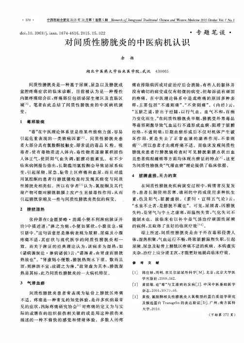 对间质性膀胱炎的中医病机认识