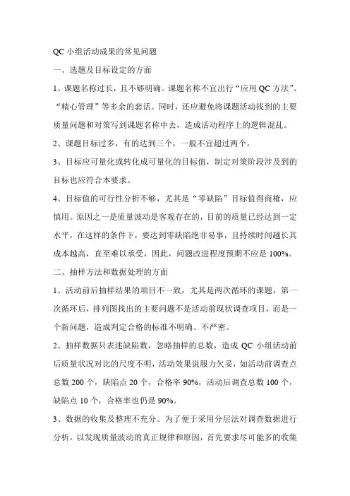 QC小组活动成果的常见问题