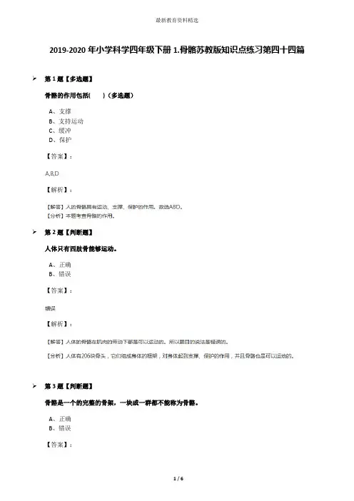 2019-2020年小学科学四年级下册1.骨骼苏教版知识点练习第四十四篇