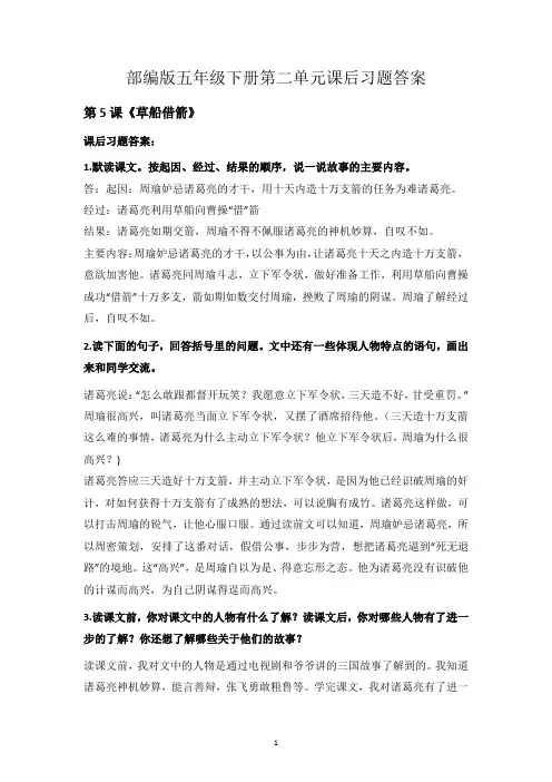 部编版五年级下册语文第二单元课后答案