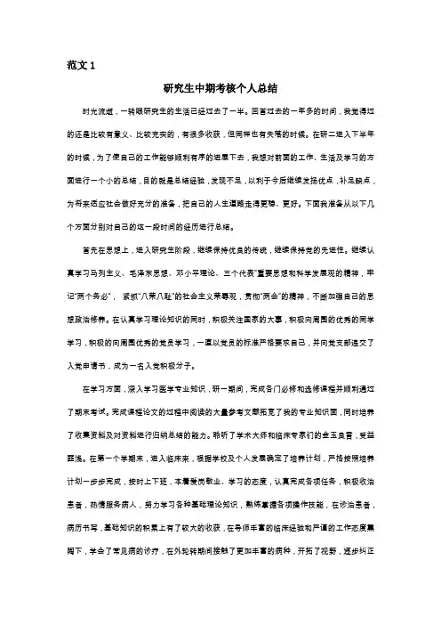 研究生中期考核个人的总结(两篇)