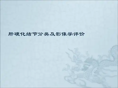 肝硬化结节ppt课件