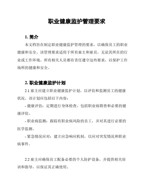 职业健康监护管理要求