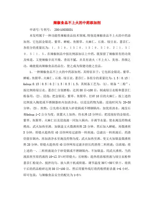 辣椒食品不上火的中药添加剂