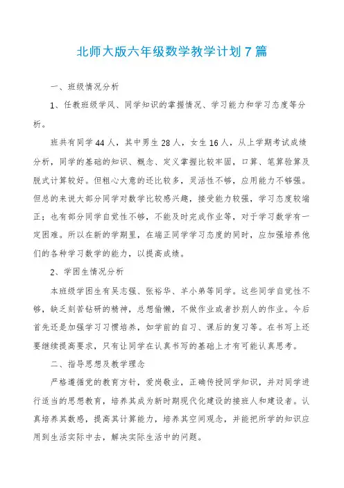 北师大版六年级数学教学计划7篇