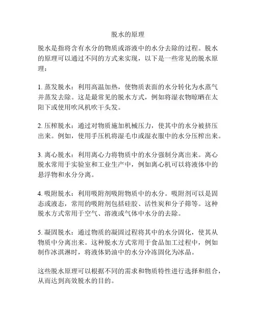 脱水的原理