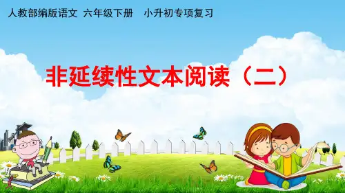 人教部编版六年级语文下册《小升初专项复习 非延续性文本阅读(二)》教学课件PPT小学优秀课件