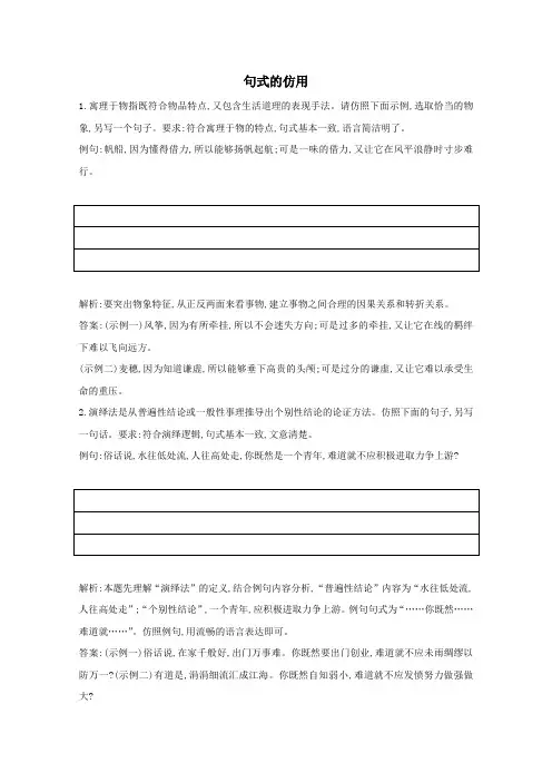 2021版高考语文一轮复习专题五句式的选用、仿用和变换(含修辞)课案2句式的仿用练习(含解析)新人教版