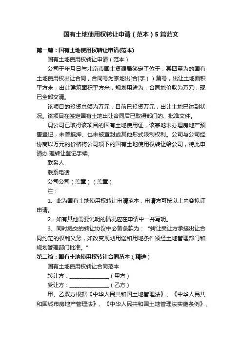 国有土地使用权转让申请（范本）5篇范文
