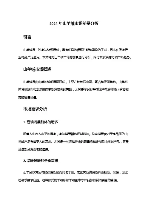 2024年山羊绒市场前景分析