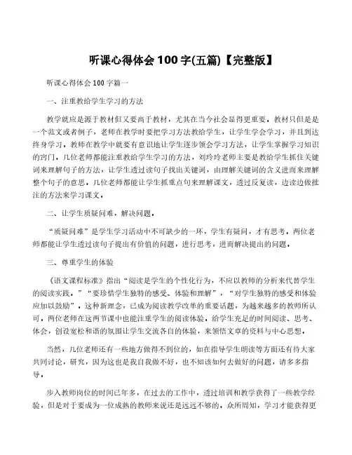 听课心得体会100字(五篇)【完整版】