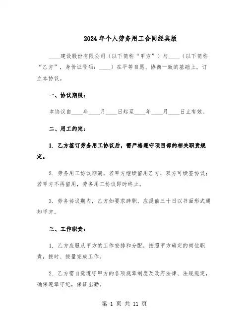 2024年个人劳务用工合同经典版（3篇）