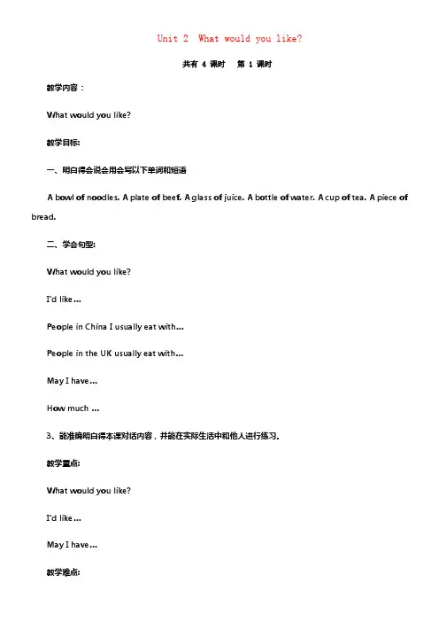 六年级英语下册Unit2WhatWouldYouLike教案1陕旅版