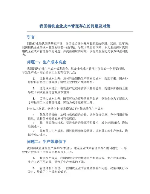 我国钢铁企业成本管理存在的问题及对策