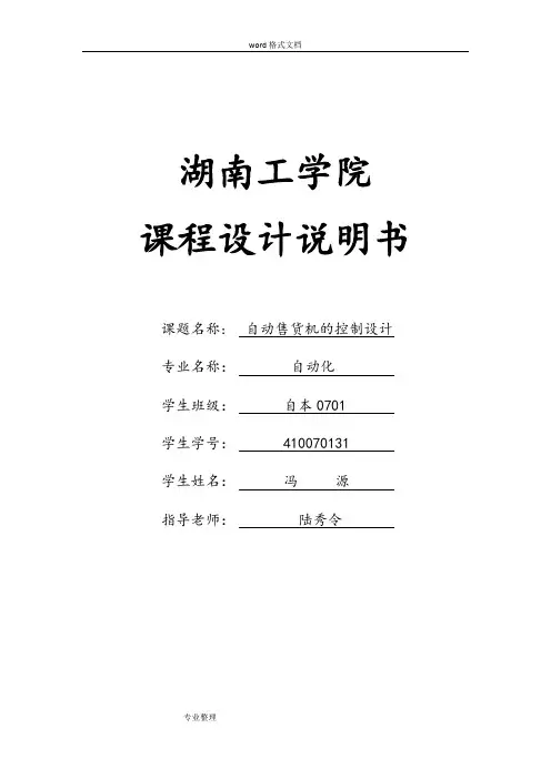 PLC的自动售货机的课程设计