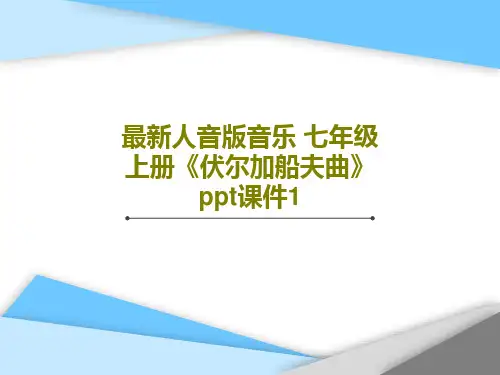 最新人音版音乐 七年级上册《伏尔加船夫曲》ppt课件1PPT文档共17页
