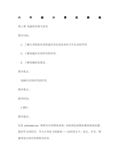 六年级上册信息技术全册教案