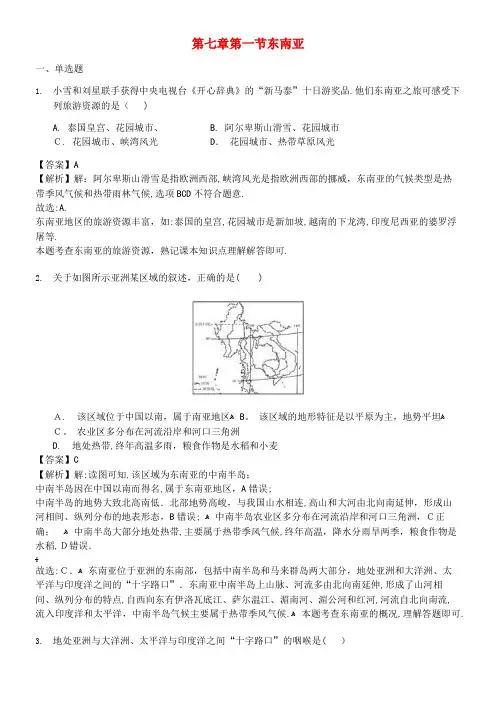 七年级地理下册第七章第一节东南亚练习(含解析)商务星球版(2021-2022学年)