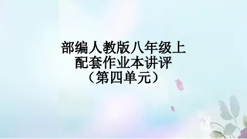 部编人教版八上语文作业本第四单元参考答案作业讲评用