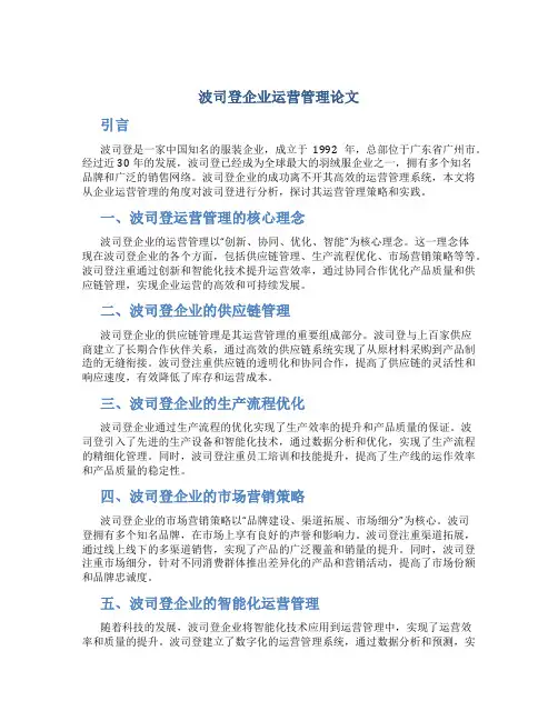 波司登企业运营管理论文